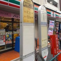 「東中野二丁目」バス停留所