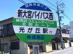 「新大宮バイパス西」バス停留所