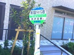 「新大宮バイパス西」バス停留所