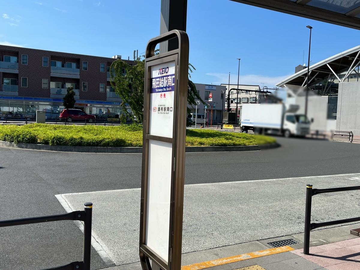 飛田給駅北口