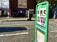 「箱根町」バス停留所