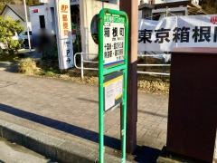 「箱根町」バス停留所