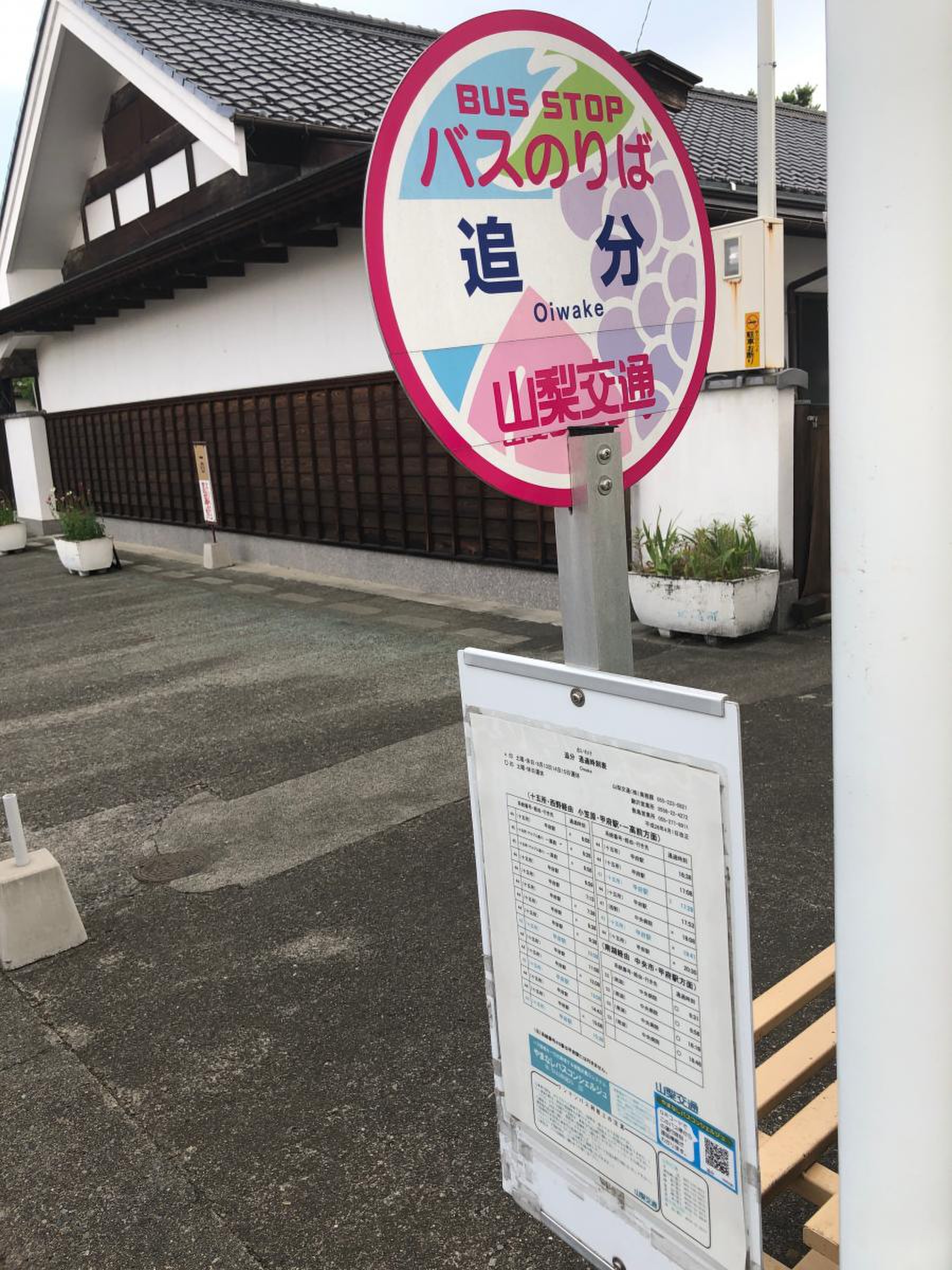 山梨交通「追分」バス停留所／ホームメイト