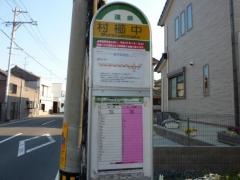 「村櫛中」バス停留所