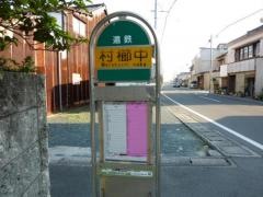 「村櫛中」バス停留所