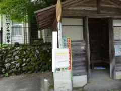 「葛川学校前」バス停留所