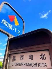 「鳳西町北」バス停留所
