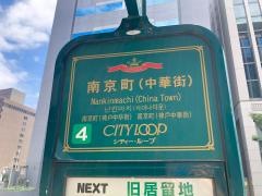 「南京町」バス停留所