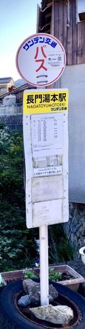 「湯本温泉駅」バス停留所