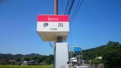 「伊川」バス停留所