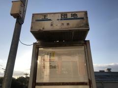 「王子団地」バス停留所