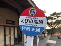「えびの高原」バス停留所