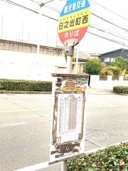 「日之出町西」バス停留所