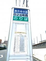 「日之出町西」バス停留所