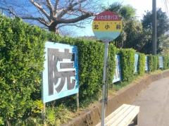 「北小前」バス停留所