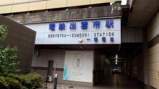 電鉄出雲市駅