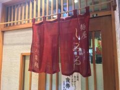麺屋　しみる