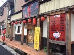 やきとり大吉　新田店