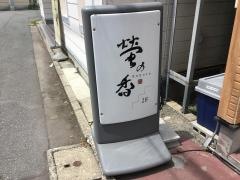 螢の香　（ｈｏｎｏｃａ）