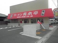 ラーメン青木亭　草加店