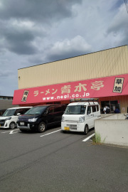 ラーメン青木亭　草加店
