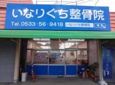 いなりぐち整骨院