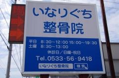 いなりぐち整骨院