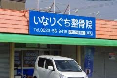 いなりぐち整骨院