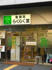整骨院らくらく堂