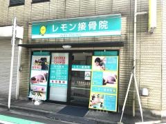 レモン接骨院