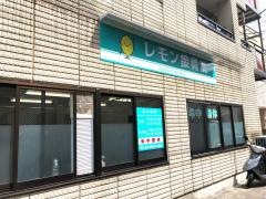 レモン接骨院