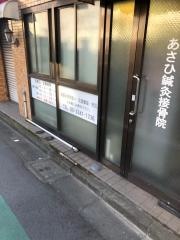 あさひ鍼灸接骨院