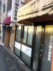 あさひ鍼灸接骨院