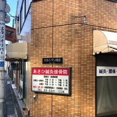 あさひ鍼灸接骨院