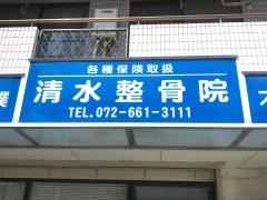 清水整骨院