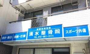 清水整骨院