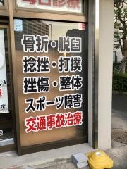 はっとり鍼灸接骨院　上落合院