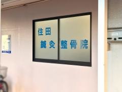 住田鍼灸整骨院