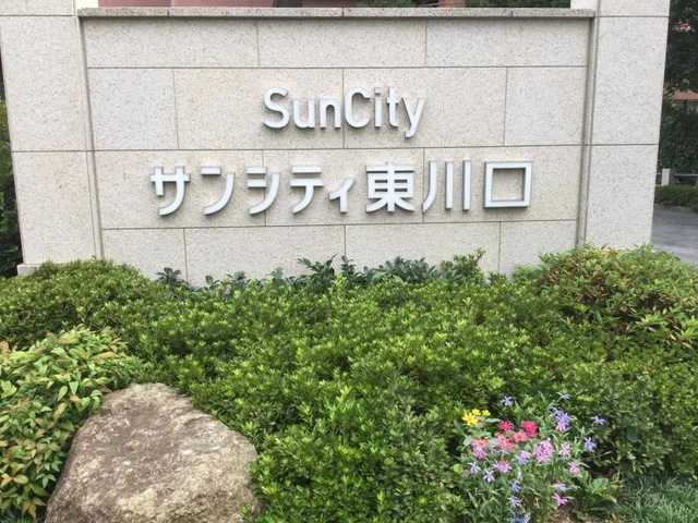 サンシティ東川口