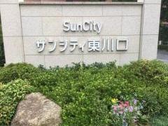 サンシティ東川口