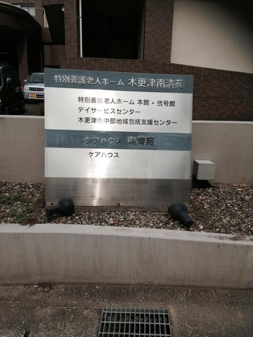 木更津南清苑