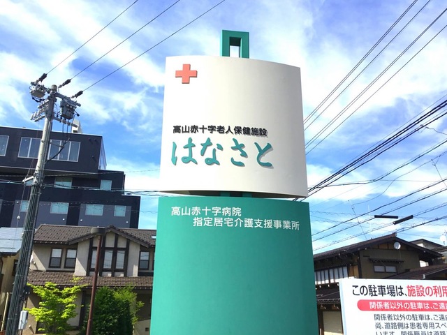 はなさと 看板