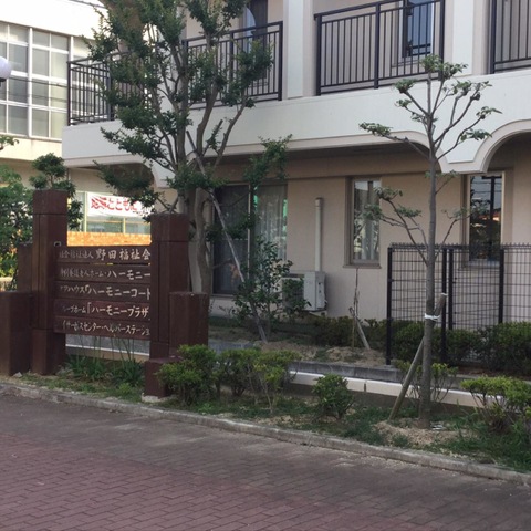 特別養護老人ホーム　ハーモニー