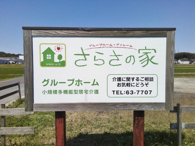 さらさの家