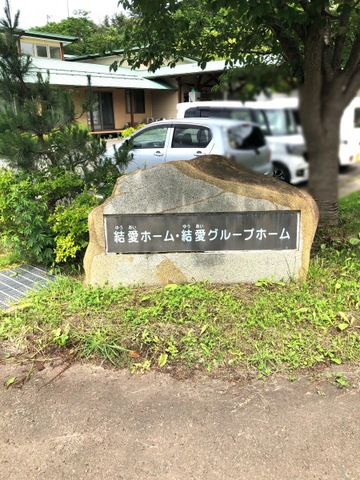 結愛サービス公社短期入所生活介護事業所