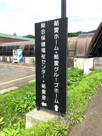 結愛サービス公社短期入所生活介護事業所 看板
