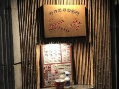 秋吉　渋谷桜丘店