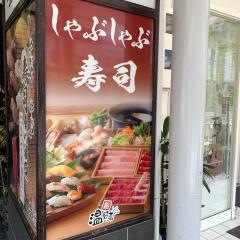 しゃぶしゃぶ温野菜　鳥取駅前店