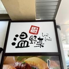 しゃぶしゃぶ温野菜　鳥取駅前店