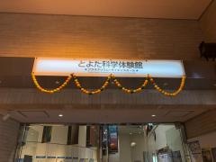 とよた科学体験館